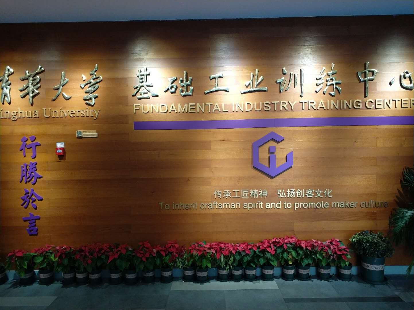 清華大學工訓中心